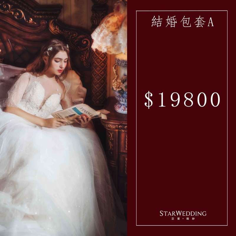 結婚包套A方案19800